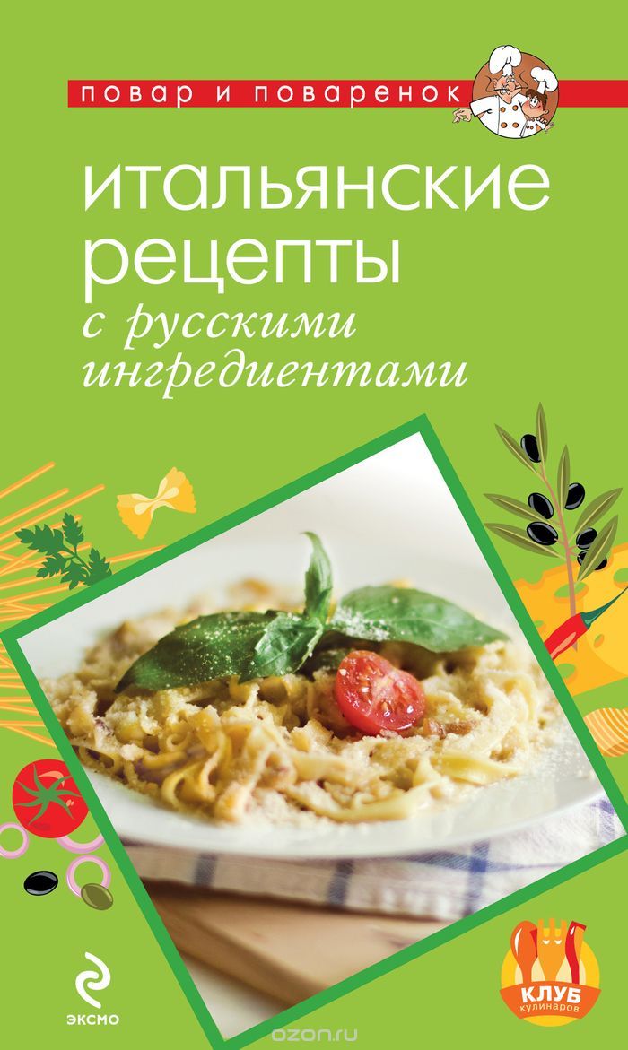 Скачать книгу "Итальянские рецепты с русскими ингредиентами"