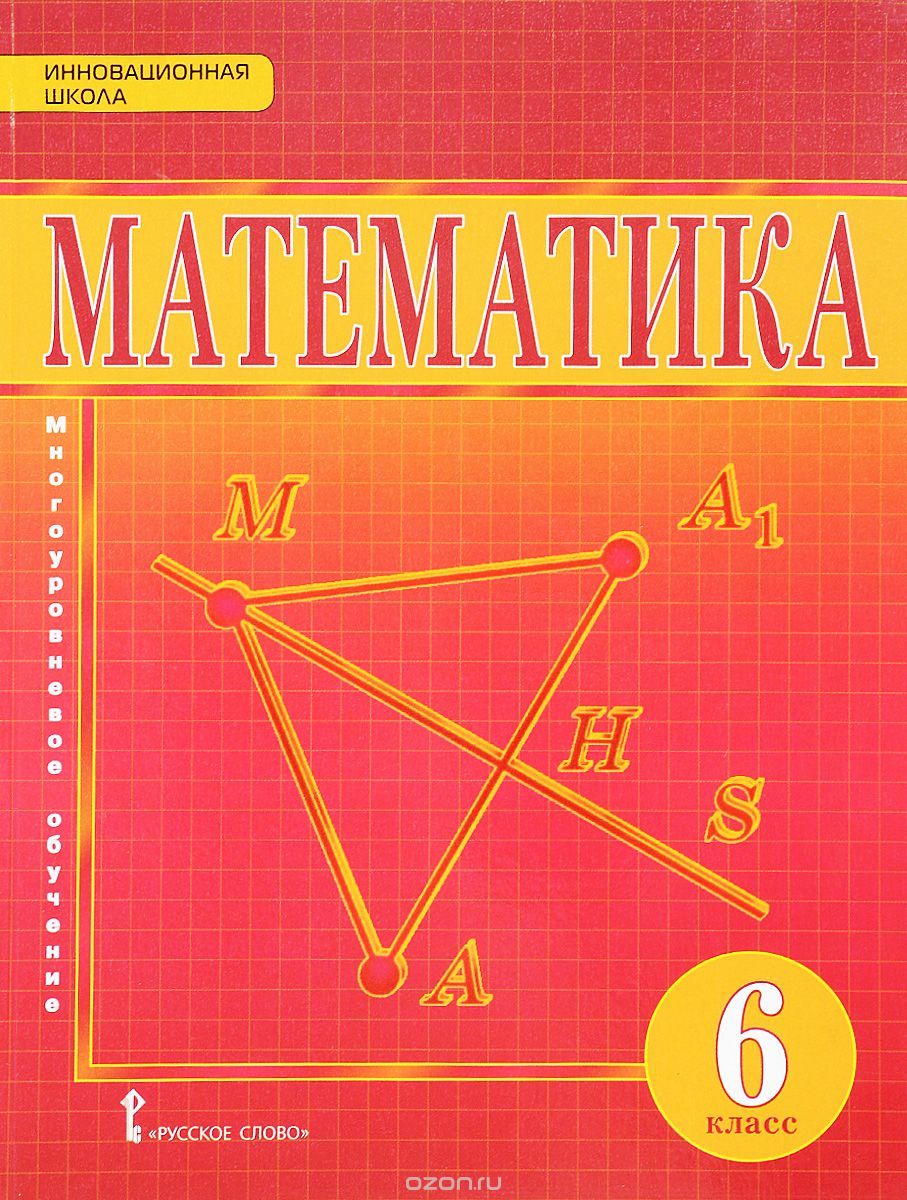 Математика. 6 класс. Учебник