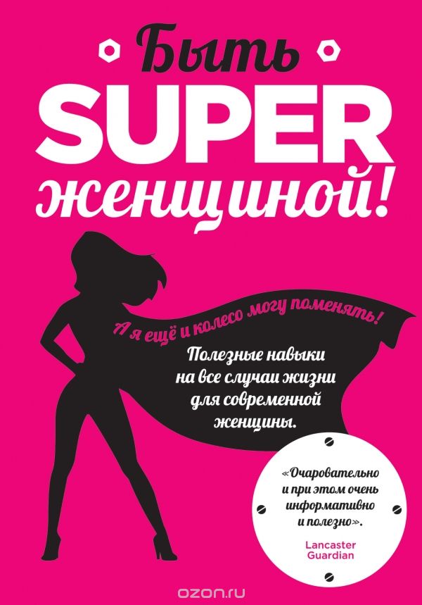 Скачать книгу "Быть superженщиной! Полезные навыки на все случаи жизни для современной женщины, Обри Смит"