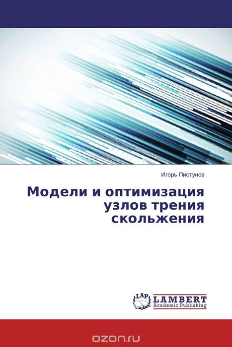 Модели и оптимизация узлов трения скольжения, Игорь Пистунов