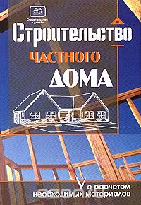 Скачать книгу "Строительство частного дома с расчетом необходимых материалов, О. К. Костко"