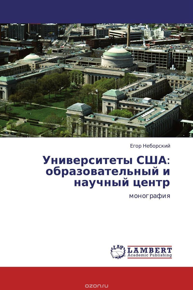 Скачать книгу "Университеты США: образовательный и научный центр, Егор Неборский"