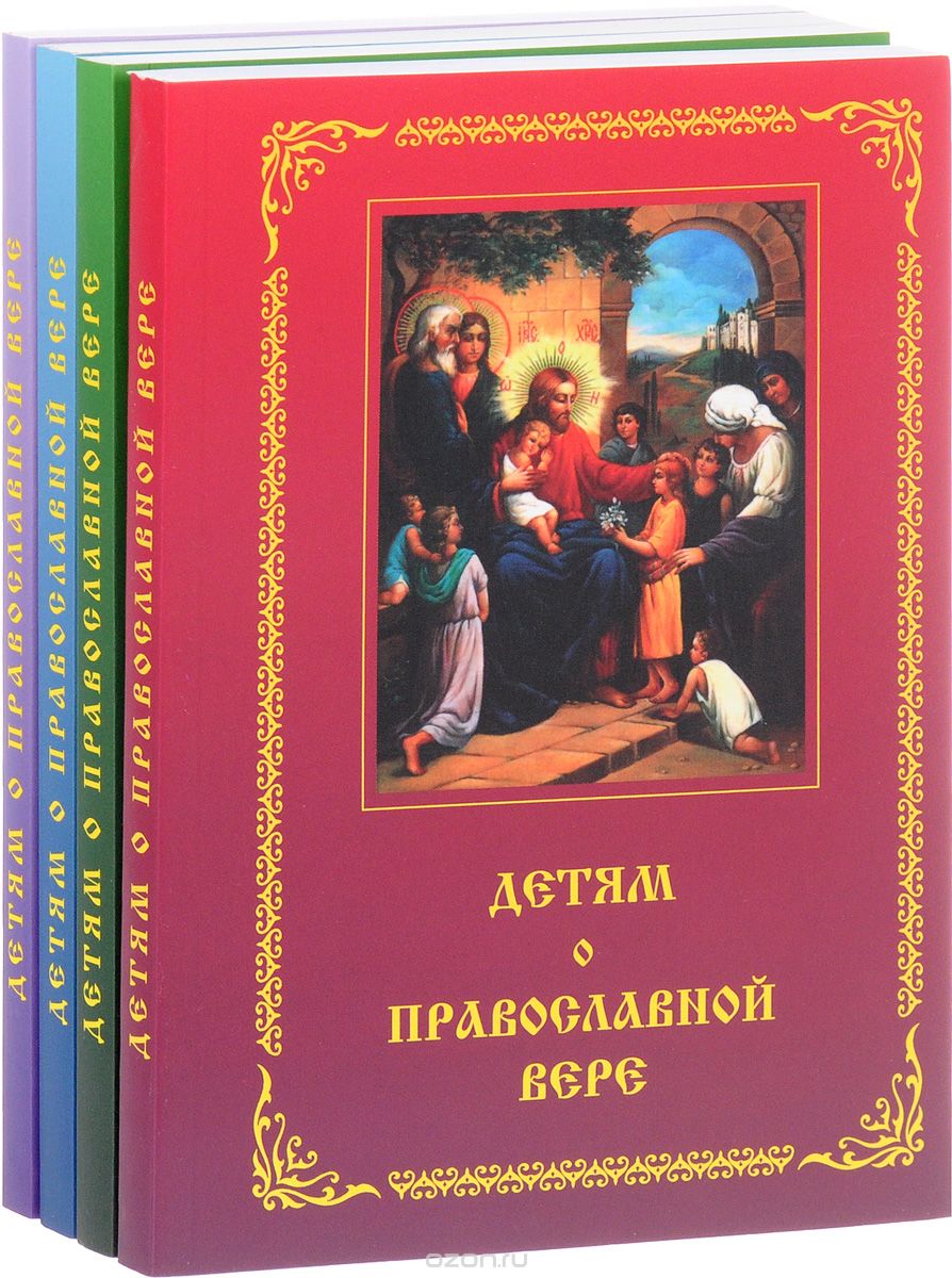 Детям о Православной вере (комплект из 4 книг), З. И. Зинченко