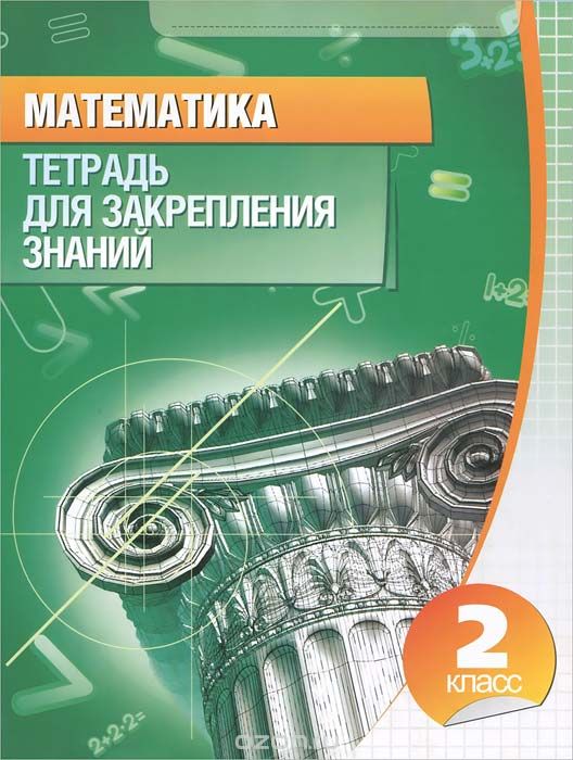 Скачать книгу "Математика. 2 класс. Тетрадь для закрепления знаний"