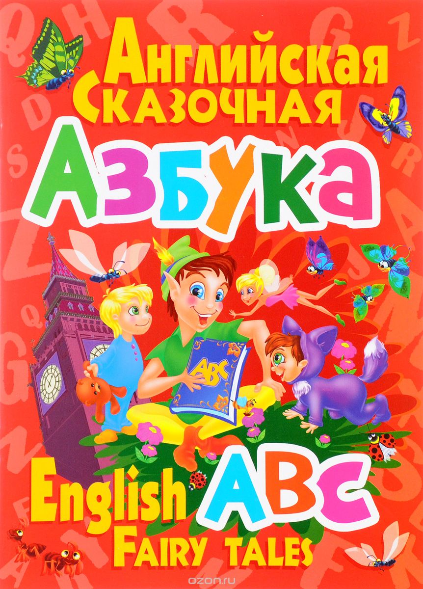 Скачать книгу "Английская сказочная азбука / English ABC Fairy Tales"