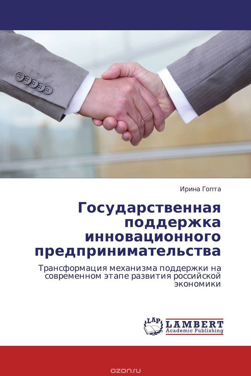 Скачать книгу "Государственная поддержка инновационного предпринимательства, Ирина Гопта"