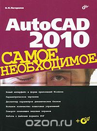 Скачать книгу "AutoCAD 2010. Самое необходимое (+ CD-ROM), В. И. Погорелов"