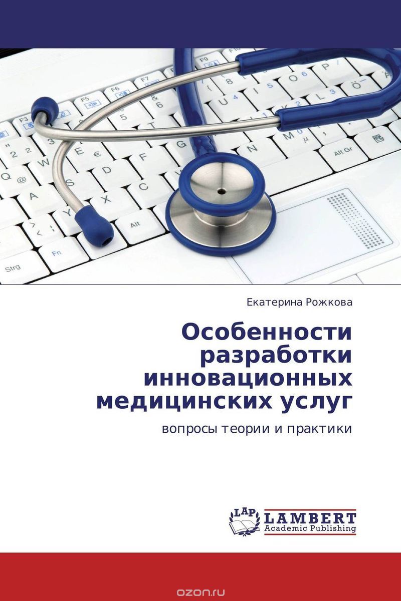 Скачать книгу "Особенности разработки инновационных медицинских услуг, Екатерина Рожкова"