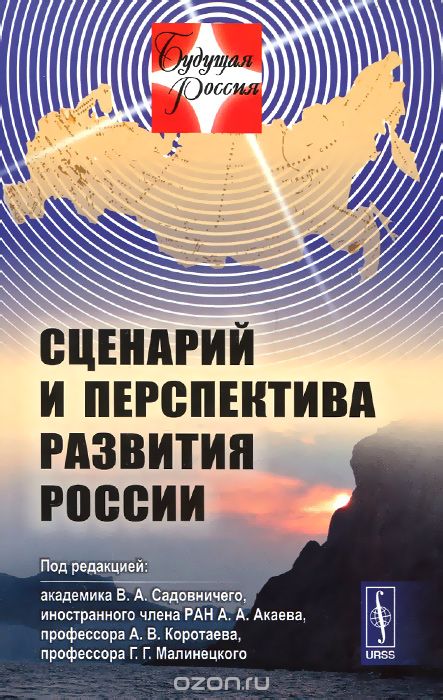 Скачать книгу "Сценарий и перспектива развития России"