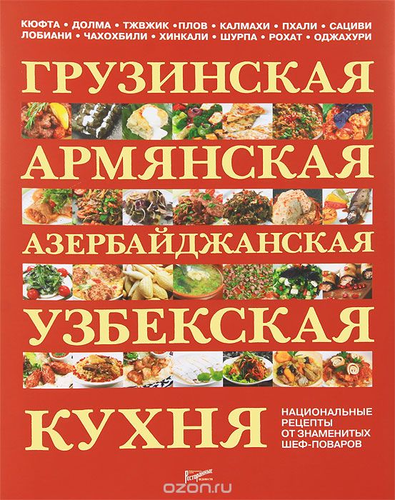 Скачать книгу "Грузинская, армянская, азербайджанская, узбекская кухня. Национальные рецепты от знаменитых шеф-поваров"