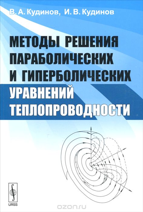 Методы решения параболических и гиперболических уравнений теплопроводности, В. А. Кудинов, И. В. Кудинов