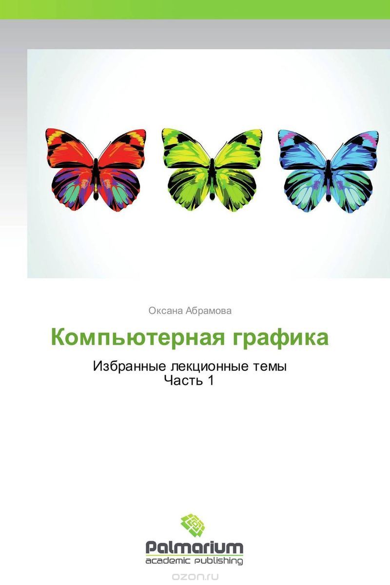 Скачать книгу "Компьютерная графика, Оксана Абрамова"