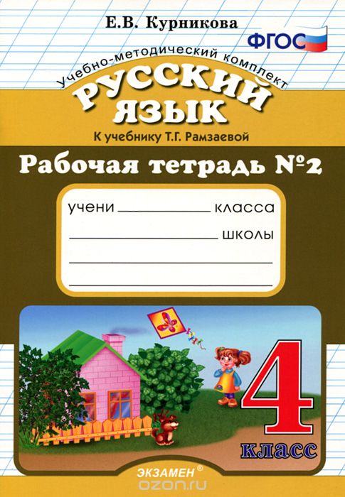 Скачать книгу "Русский язык. 4 класс. Рабочая тетрадь №2, Е. В. Курникова"