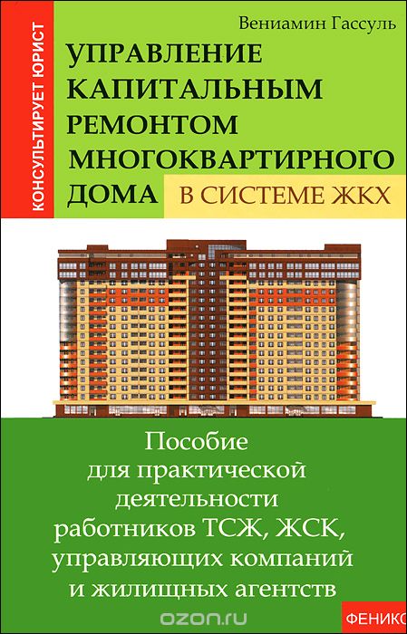 Скачать книгу "Управление капитальным ремонтом многоквартирного дома в системе ЖКХ, Вениамин Гассуль"