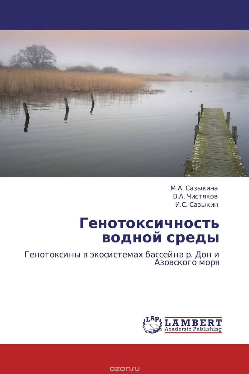 Генотоксичность водной среды, М.А. Сазыкина, В.А. Чистяков und И.С. Сазыкин