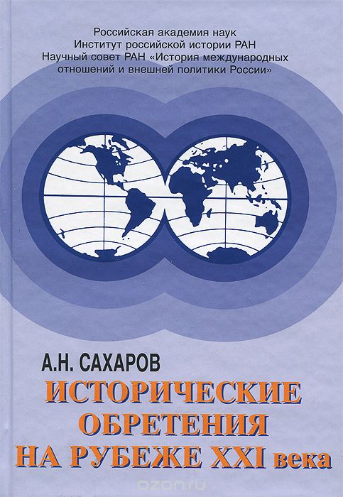 Исторические обретения на рубеже XXI века, А. Н. Сахаров