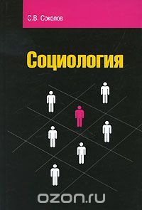 Скачать книгу "Социология, С. В. Соколов"