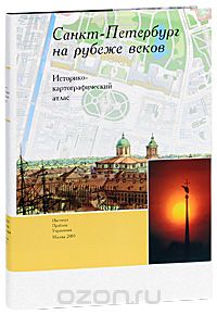 Скачать книгу "Санкт-Петербург на рубеже веков. Историко-картографический атлас"
