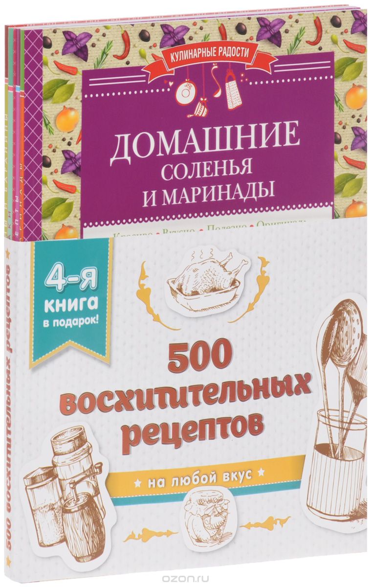 500 восхитительных рецептов. Четвертая книга в подарок (комплект из 4 книг)
