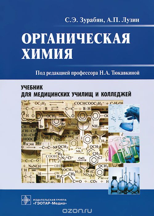 Скачать книгу "Органическая химия. Учебник, С. Э. Зурабян, А. П. Лузин"