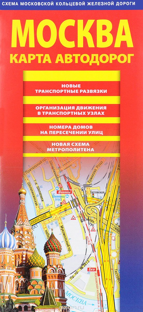 Скачать книгу "Москва. Карта автодорог 2017"