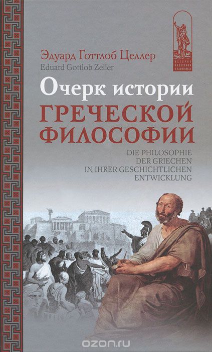 Скачать книгу "Очерк истории греческой философии, Эдуард Готтлоб Целлер"