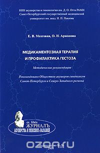 Скачать книгу "Медикаментозная терапия и профилактика геcтоза, Е. В. Мозговая, О. Н. Аржанова"