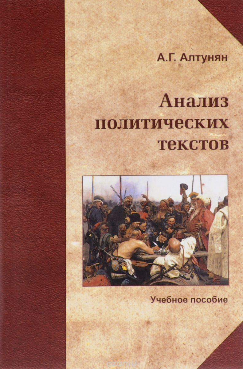 Анализ политических текстов. Учебное пособие, А. Г. Алтунян