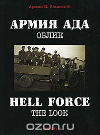 Армия ада. Облик / Hell Force: The Look, И. Аравин, В. Ульянов