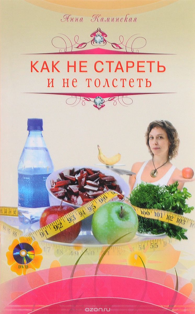 Скачать книгу "Как не стареть и не толстеть (+ DVD-ROM), Анна Каминская"