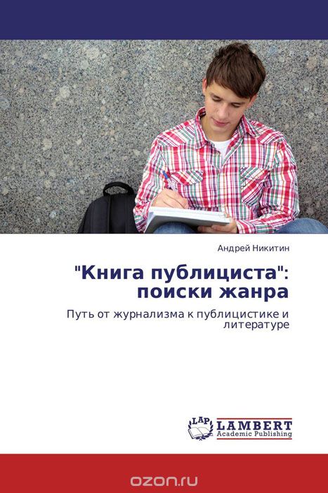 Скачать книгу ""Книга публициста": поиски жанра, Андрей Никитин"