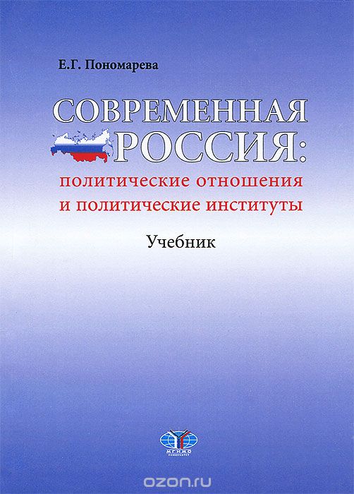Скачать книгу "Современная Россия. Политические отношения и политические институты, Е. Г. Пономарева"