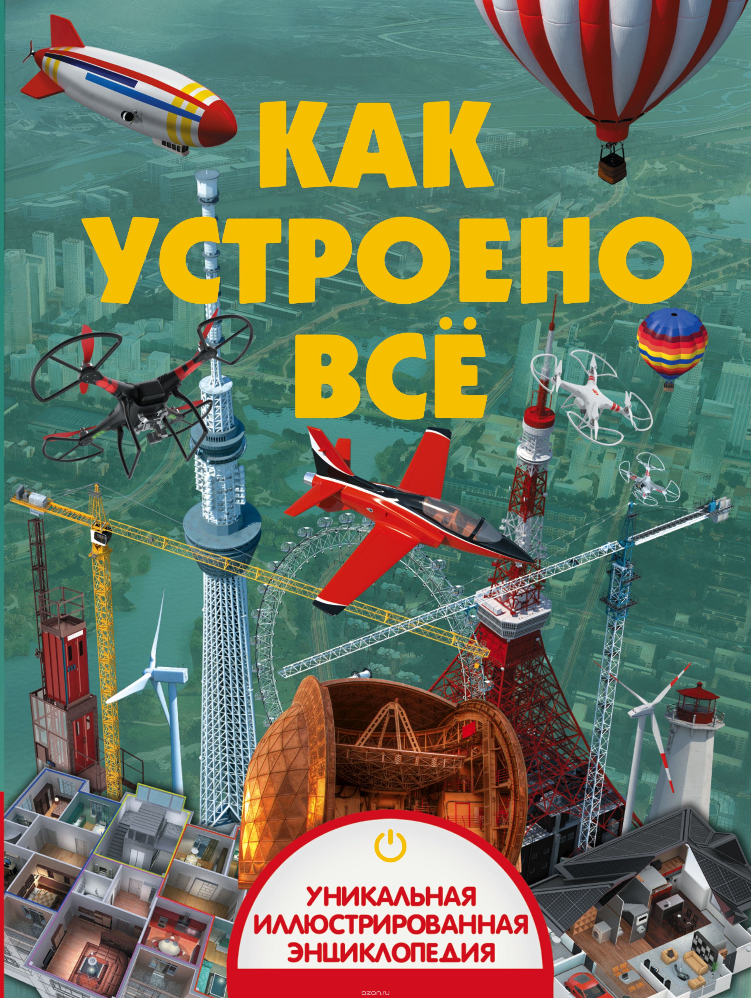 Скачать книгу "Как устроено всё"