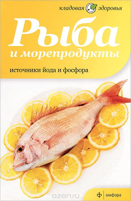Скачать книгу "Рыба и морепродукты. Источники йода и фосфора, Наталия Потапова"