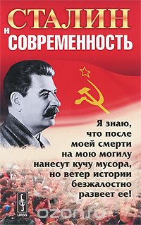 Скачать книгу "Сталин и современность"