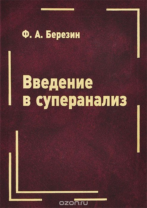 Введение в суперанализ, Ф. А. Березин
