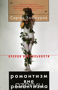 Романтизм вне романтизма, Сергей Хачатуров