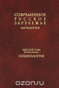Скачать книгу "Современное русское зарубежье. В 7 томах. Том 6. Книга 2. Социология"