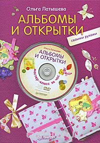 Альбомы и открытки своими руками (+ DVD-ROM), Ольга Латышева
