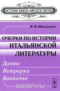 Очерки по истории итальянской литературы, В. Ф. Шишмарев