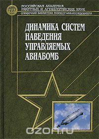 Динамика систем наведения управляемых авиабомб, Э. Я. Соловей, А. Б. Храпов