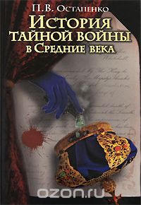 Скачать книгу "История тайной войны в Средние века, П. В. Остапенко"