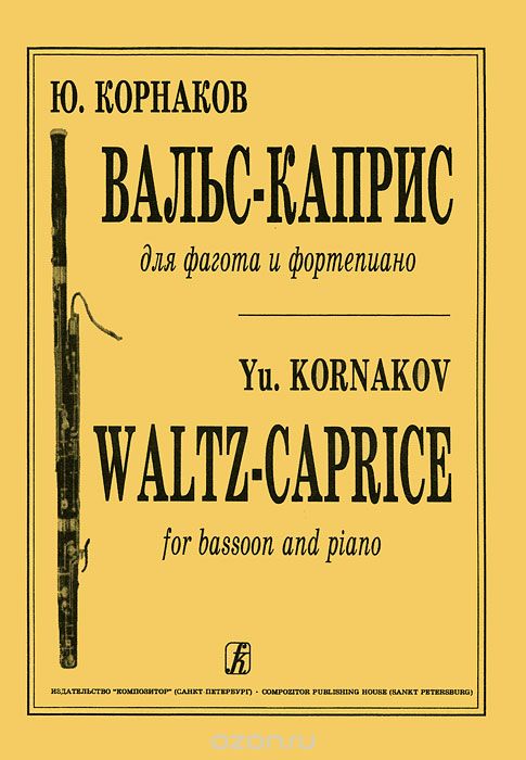 Ю. Корнаков. Вальс-каприс для фагота и фортепиано, Ю. Корнаков