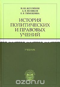 История политических и правовых учений, И. Ю. Козлихин, А. В. Поляков, Е. В. Тимошина