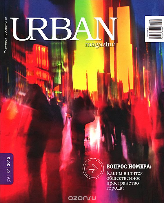 Скачать книгу "Urban Magazine, №1(06), 2015"