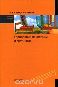 Скачать книгу "Управление качеством в гостинице, М. В. Кобяк, С. С. Скобкин"