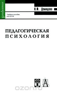 Педагогическая психология, И. Ф. Демидова