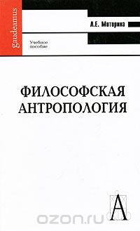 Философская антропология, Л. Е. Моторина