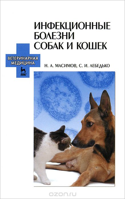 Скачать книгу "Инфекционные болезни собак и кошек, Н. А. Масимов, С. И. Лебедько"