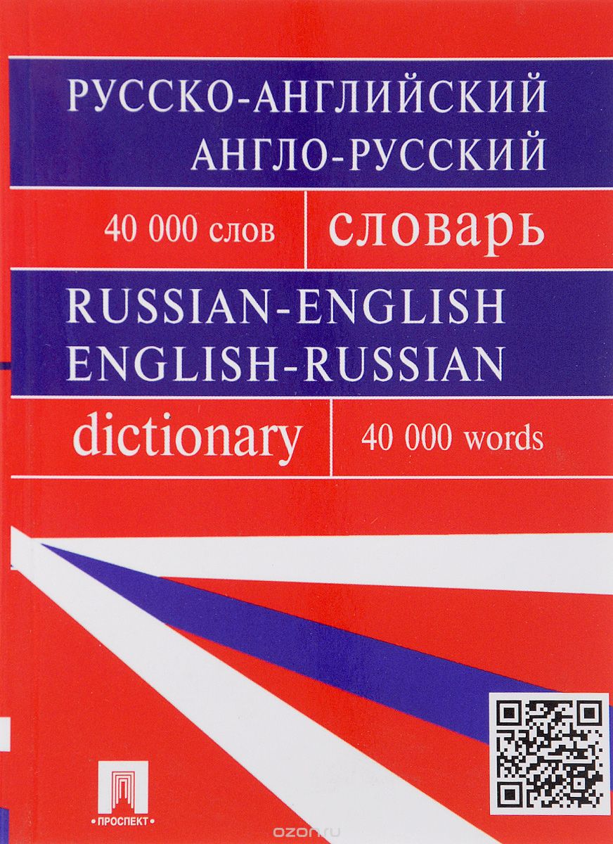 Русско-английский, англо-русский словарь, О. Б. Мазурина, Г. В. Бочарова